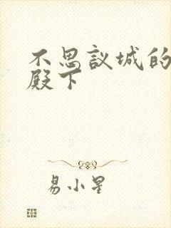 不思议城的王子殿下