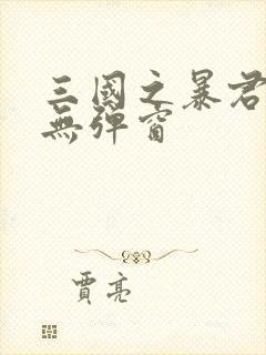 三国之暴君颜良无弹窗