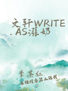 文轩WRITE. AS涨奶