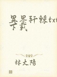 异界轩辕txt下载