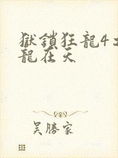 狱锁狂龙4之飞龙在天