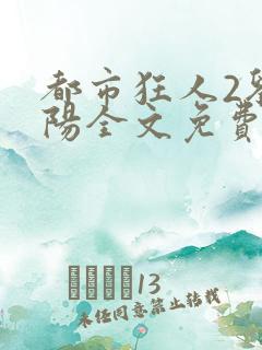 都市狂人2刘揣阳全文免费阅读