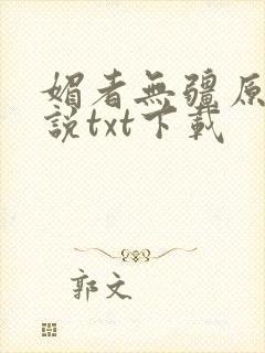 媚者无疆原著小说txt下载