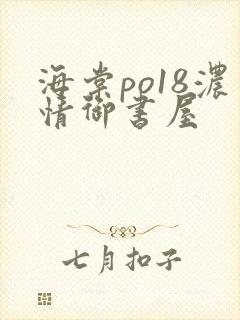 海棠po18浓情御书屋