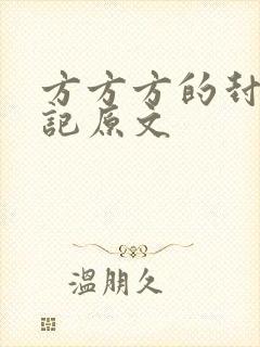方方方的封城日记原文