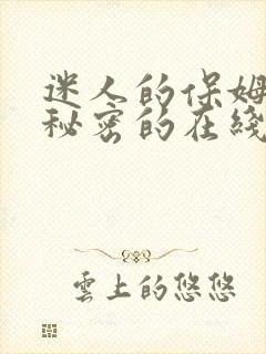 迷人的保姆触摸秘密的在线观看