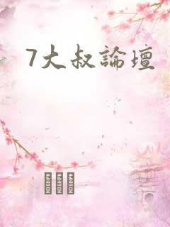 7大叔论坛