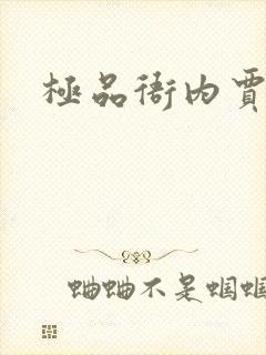 极品衙内贾宝玉