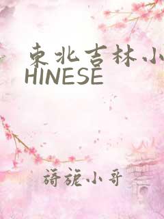 东北吉林小伟CHINESE