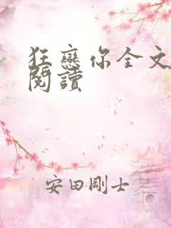 狂恋你全文免费阅读