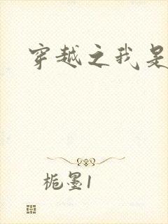 穿越之我是弃妃