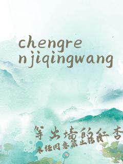 chengrenjiqingwang