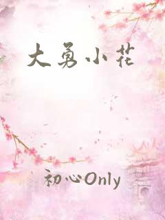 大勇小花