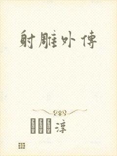 射雕外传