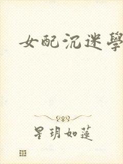 女配沉迷学习