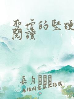 圣僧的坚硬全文阅读