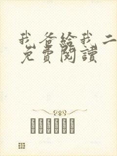 我爸给我二十亿免费阅读