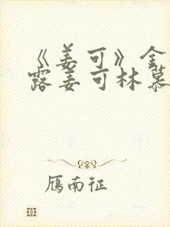 《姜可》金银花露姜可林慕