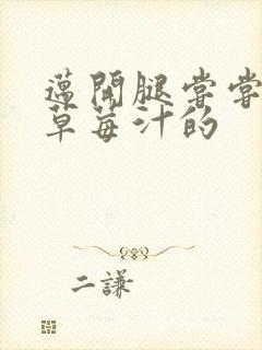 迈开腿尝尝你的草莓汁的