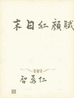 末日红颜赋