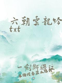 六朝云龙吟17txt