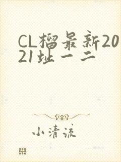 CL榴最新2021址一二