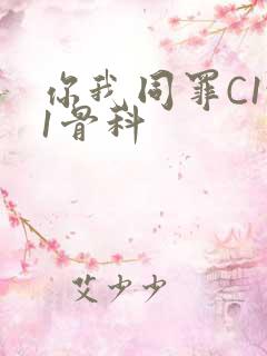 你我同罪C1v1骨科