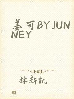 姜可BYJUNNEY