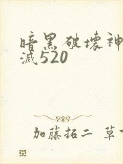 暗黑破坏神之毁灭520