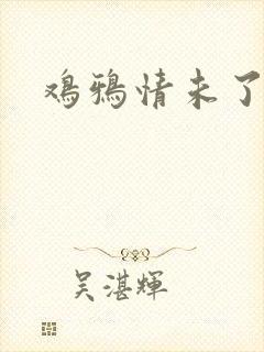 鸡鸦情未了