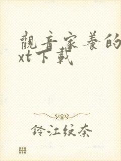 观音家养的熊txt下载