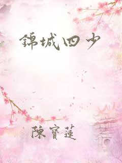 锦城四少