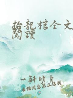 抬龙棺全文免费阅读