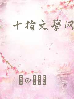 十指文学网