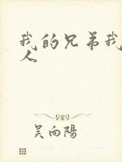 我的兄弟我的爱人