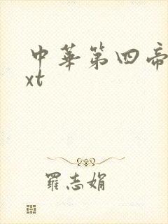 中华第四帝国txt