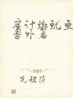 蜜汁炖鱿鱼所有番外篇