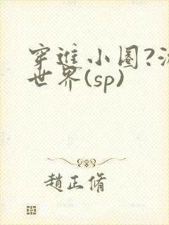穿进小圈?游戏世界(sp)