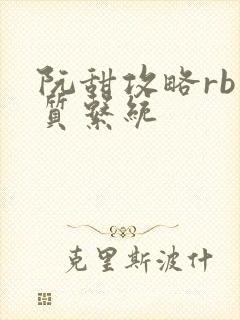 阮甜攻略rb优质系统