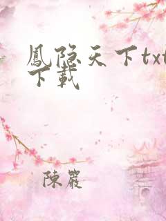 凤隐天下txt下载