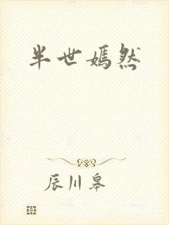半世嫣然