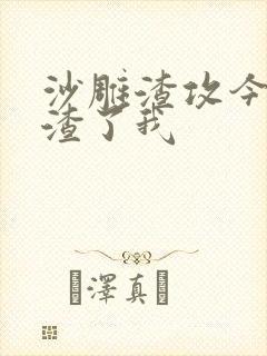 沙雕渣攻今天又渣了我