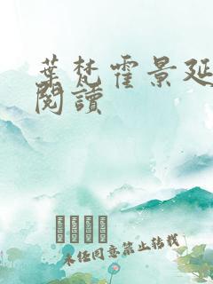 叶梵霍景延免费阅读