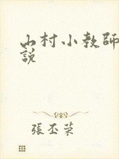 山村小教师 小说