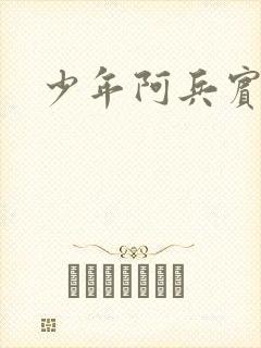 少年阿兵宾