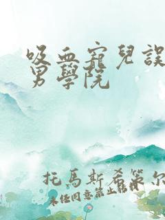 吸血宠儿误闯美男学院