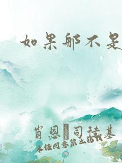 如果那不是爱情