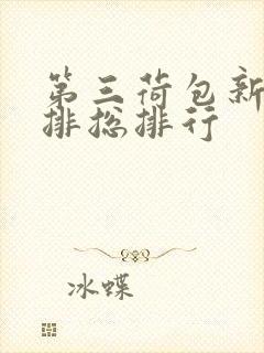 第三荷包新鲜肉排总排行