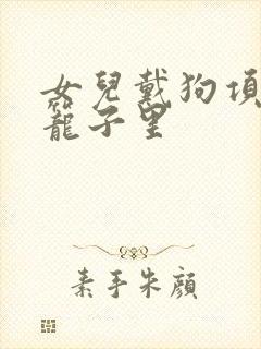 女儿戴狗项圈锁笼子里