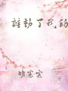 谁动了我的棺材